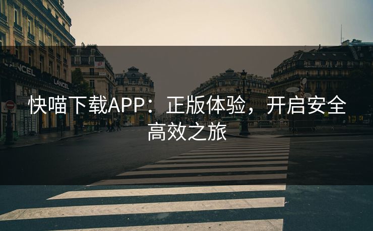 快喵下载APP：正版体验，开启安全高效之旅