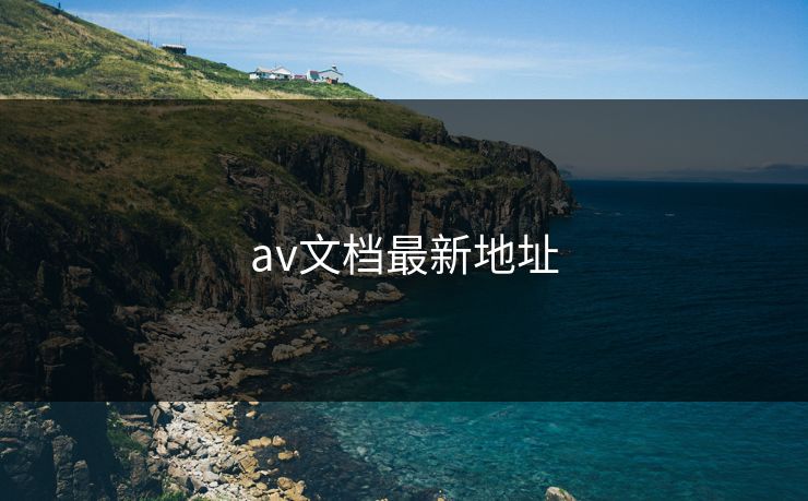 av文档最新地址